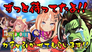【ガチャ配信】エスポワールシチー実装！お迎えするぞ！！【ウマ娘】