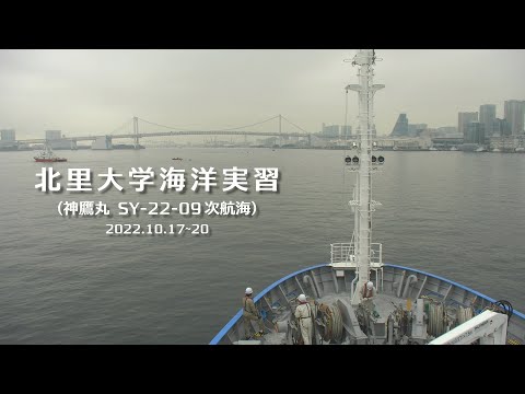 海洋生命科学科 2022年度 海洋実習（神鷹丸）