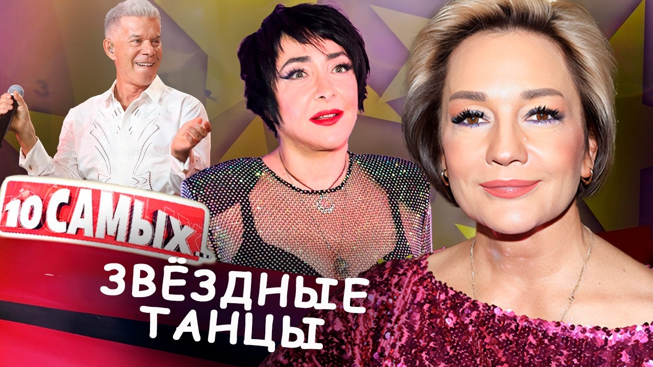 Танцы, которые взорвали интернет: Буланова, Газманов, Лолита