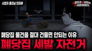 Download lagu 【무서운이야기 실화】'폐당집 세 발 자전거 괴담' 살고 싶으면 절대 건들지 마세요ㅣ홀리님 사연ㅣ돌비공포라디오ㅣ괴담ㅣ미스테리 인터뷰ㅣ시청자 사연ㅣ공포툰ㅣ오싹툰ㅣ공포썰 mp3