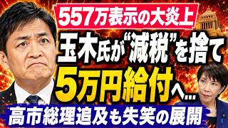 【557万表示の大炎上】玉木氏が“減税”を捨て5万円給付へ…高市総理追及も失笑の展開