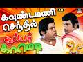 கவுண்டமணி செந்தில் சூப்பர் காமெடி Gounda