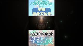 卒業おめでとう #まじかるプリンセス