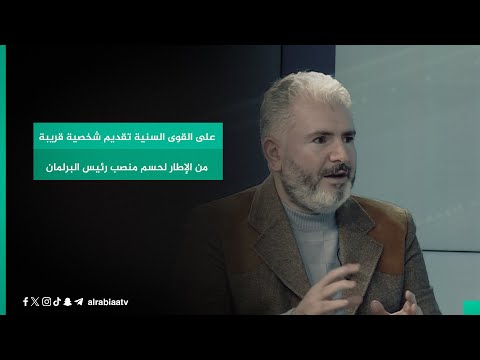 شاهد بالفيديو.. عضو تحالف نبني حامد الكعبي: على القوى السنية تقديم شخصية قريبة من الإطار لحسم منصب رئيس البرلمان