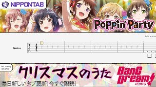 【Guitar TAB】〚Poppin’Party〛クリスマスのうた / Christmas no Uta - BanG Dream! バンドリ! ギター tab譜