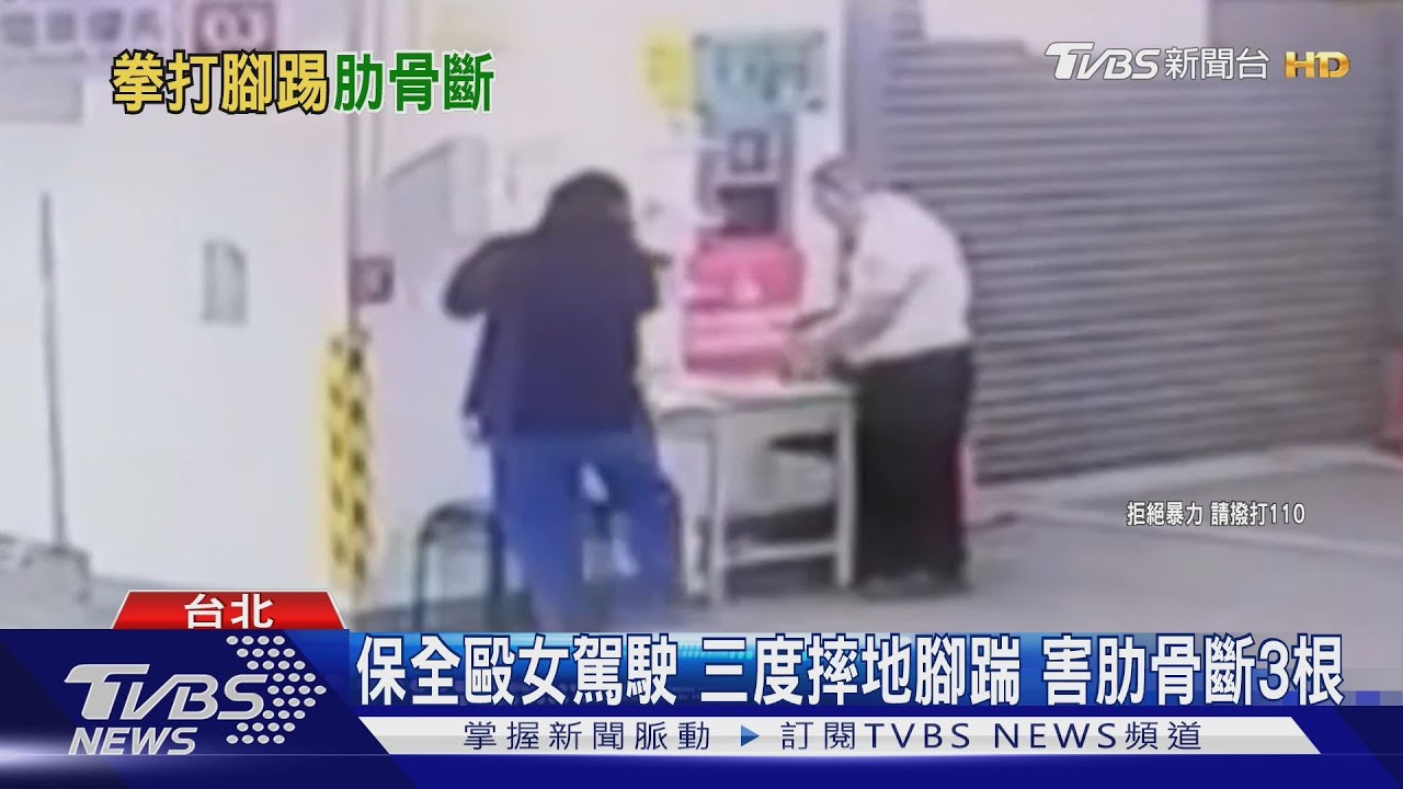 疑停車糾紛 女遭保全「連揍狂踹」肋骨斷3根氣胸送醫