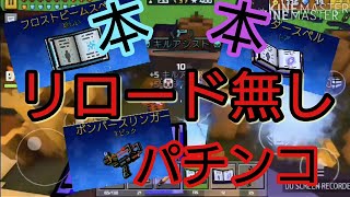 [ピクセルガン3D]リロードそのものを無くせば強いのか！？/ノヴァ