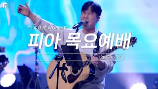 피아워십 목요예배 (25.09.25) I F.I.A LIVE WORSHIP