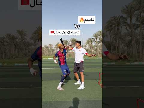 تحديت شبيه لامين يمال المصري !! صدمني بمهاراته الاسطورية😂🤯 #كرة_القدم #العالم_العربي
