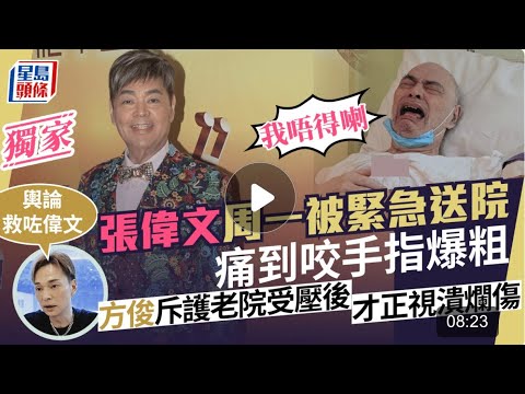 張偉文被急送院痛到咬手指爆粗：我唔得喇 方俊斥護老院受壓後才正視潰爛傷勢