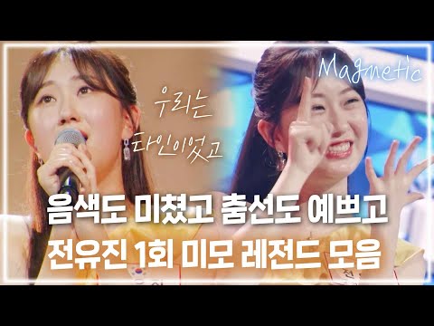 전유진 귀엽다는 말 언제 질리지 너무 귀여워.. 1회 유진이 모음