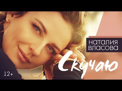 Наталия Власова - Скучаю