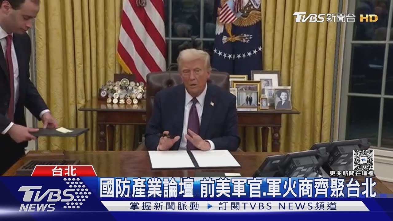 拚刺蝟化 美前陸軍部長挺台 嚇阻中共國防產業論壇台北登場