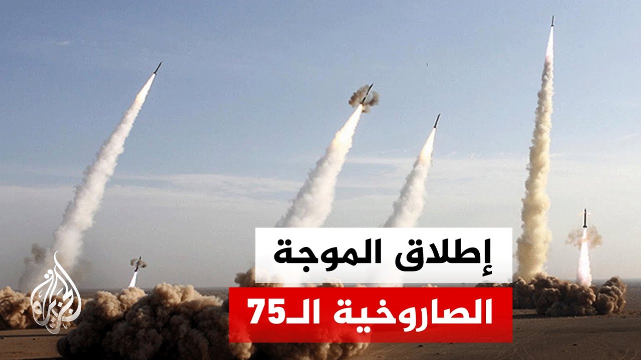 الحرس الثوري الإيراني يطلق الموجة الصاروخية الـ75 على أهداف إسرائيلية وأمريك