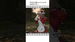 【FF14】2026年ヴァレンティオンデーイベントクエストの様子 #ff14初心者 #ff14 #shorts