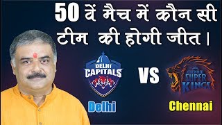 50th IPL 2019 | DC vs CSK | IPL Prediction | who will win today | Prediction by astrology