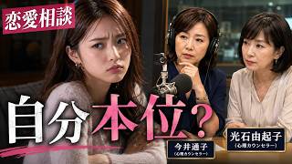 【テレフォン人生相談】少し自分本位な25才女性の恋愛相談…驚きの本音とは