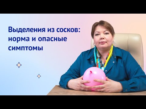 Выделения из сосков: норма и опасные признаки