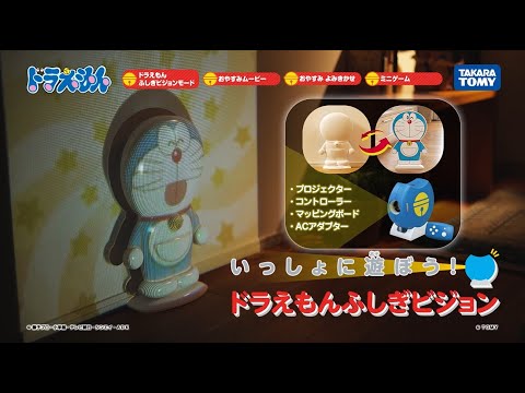【ドラえもんふしぎビジョン　CM】