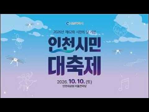 2026년 제62회 시민의 날 기념 인천시민 대축제 기념식 Live