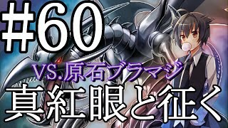 【遊戯王マスターデュエル】真紅眼と征く#60【原石ブラマジ】