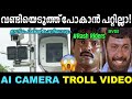 വണ്ടിയെടുത്ത് പോകാൻ പറ്റില്ലാ Ai Camera Troll 