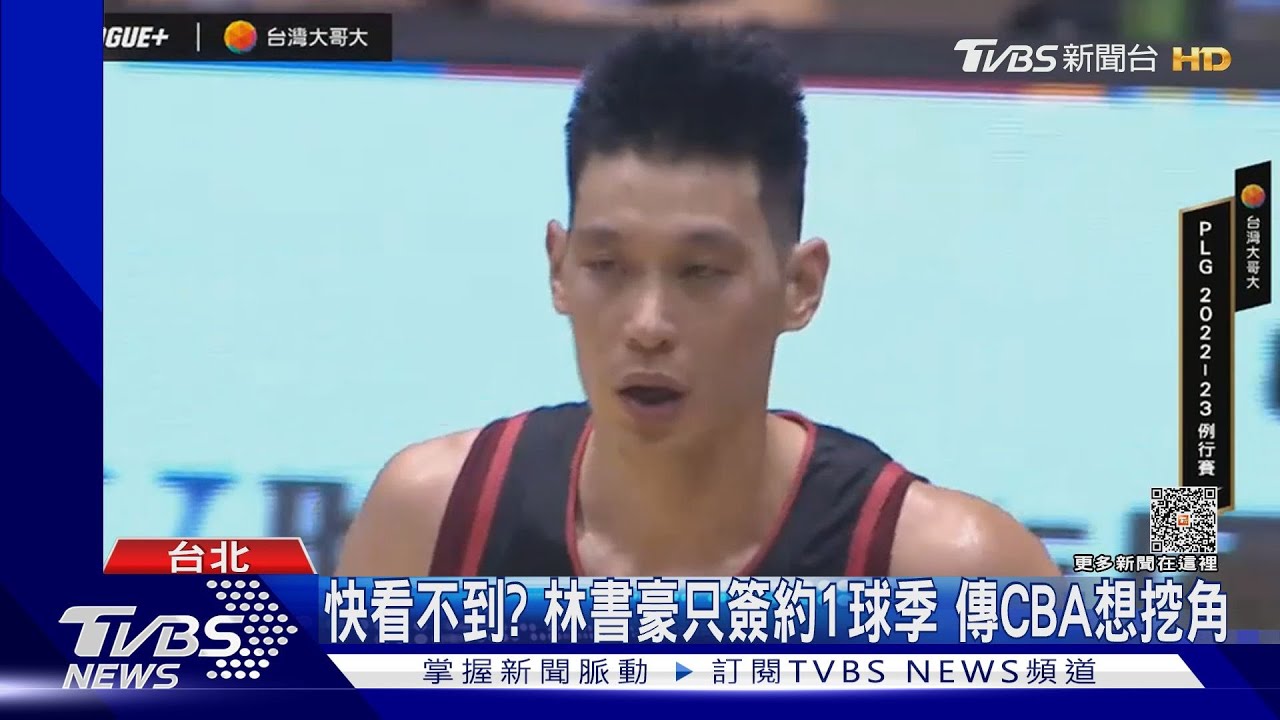 快看不到?林書豪只簽約1球季 傳CBA想挖角