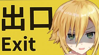 【8番出口】余裕