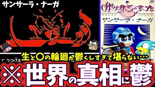 【ゆっくり鬱ゲー解説】ヤバすぎて儚い世界が鬱くしすぎて堪らないRPG【サンサーラ・ナーガ】【レトロゲー】【睡眠導入/作業用】