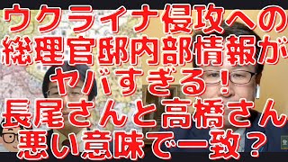 長尾さんと高橋洋一さんが悪い意味で一致？ウクライナ侵攻への総理官邸内部情報がヤバすぎる！長尾たかし×吉田康一郎×スタッフT【長尾たかしフライデーLive】2/25(金)22:00~