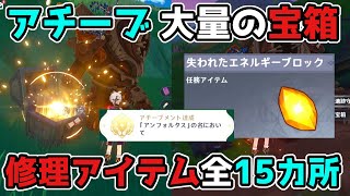 原神「失われたエネルギーブロック」全15カ所で遺跡守衛を全修理!隠しアチーブメントと大量の宝箱!げんしん,3.0,スメール,ギミック謎解き【攻略解説】