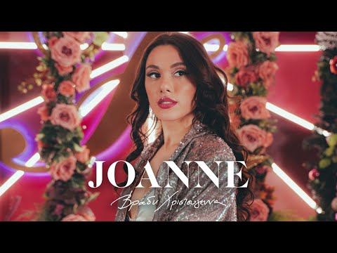 Joanne – Βράδυ Χριστούγεννα (Official Music Video)