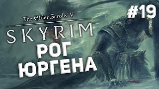 Приключения в Skyrim #19 - Рог Юргена