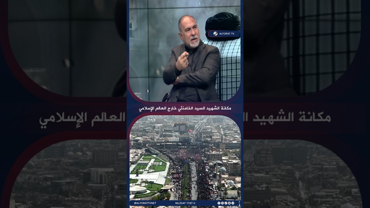 فيديو | مكانة الشهيد السيد علي الخامنئي خارج العالم الإسلامي