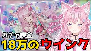 【ホロドリ】ガチャ課金総額18万円のウィンク【ホロライブ切り抜き/博衣こより】
