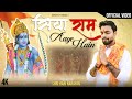 Siya Ram Aaye Hain | OFFICIAL VIDEO | Nikhil Verma | Deep Jale Aur din khushiyo | Suni Padi Ayodhya