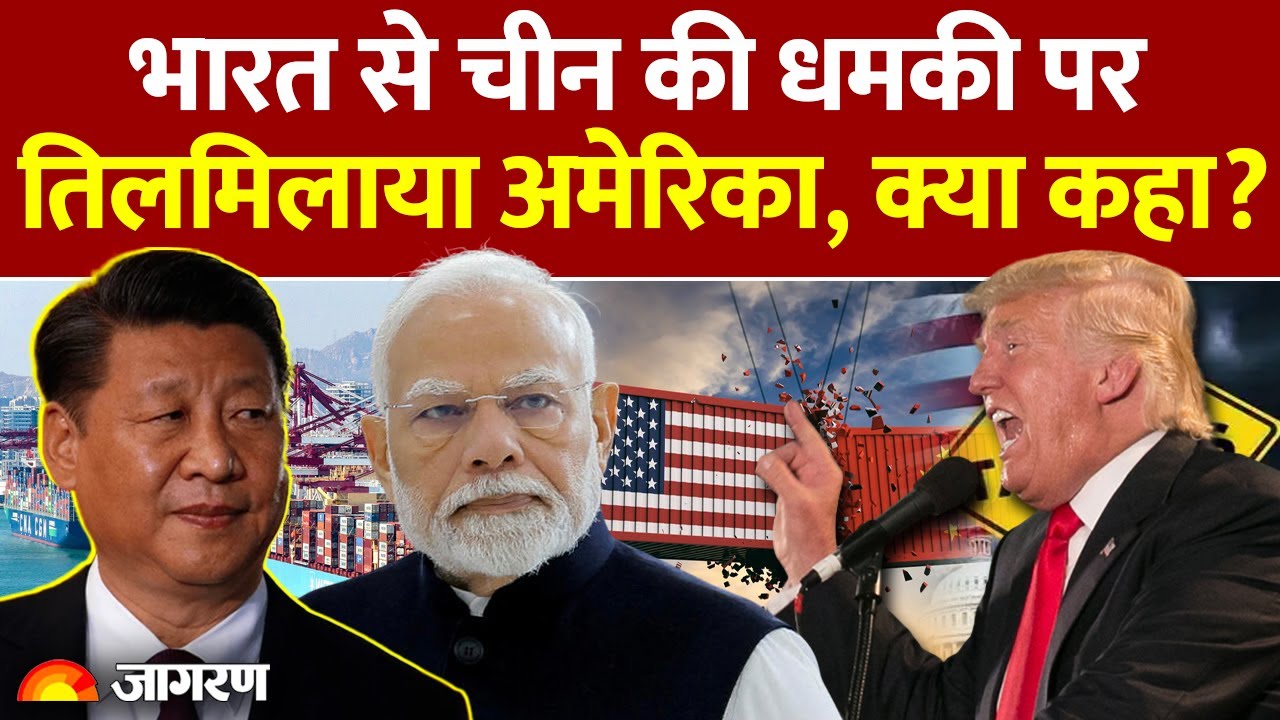 America Warns China: भारत से चीन की धमकी पर तिलमिलाया अमेरिका! l India l US Tariff Trump Trade War