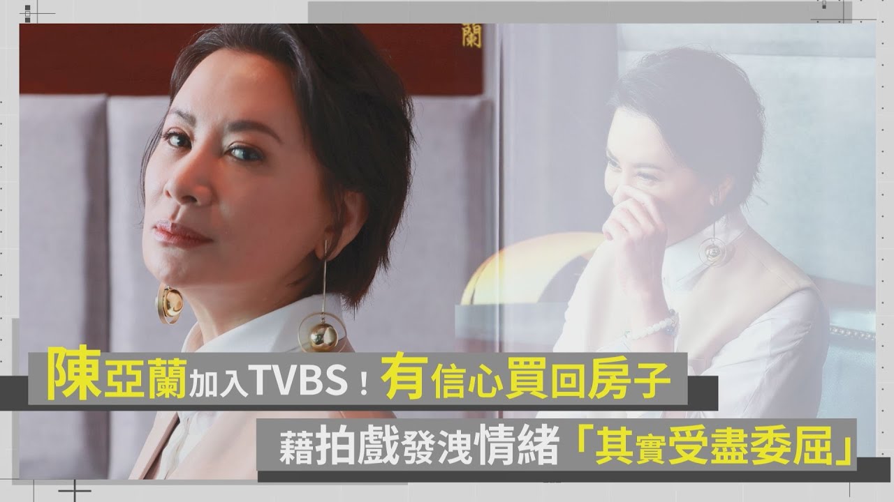 專訪/陳亞蘭加入TVBS「賺回一棟房」 罕曝脆弱面:其實受盡委屈