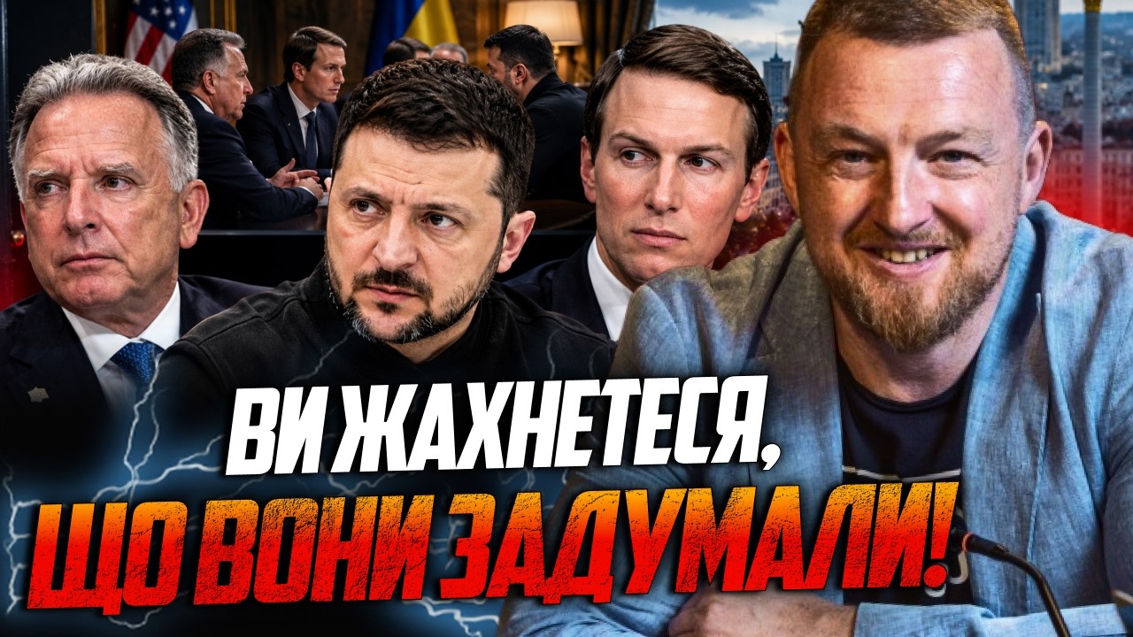 ⚡️Вилізли шокуючі деталі візиту Кушнера і Віткоффа в Київ! Ось що було за за