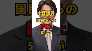 立憲小西 国民の評価が変わり始める #shorts #政治 #雑学