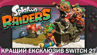 Огляд Splatoon Raiders на Nintendo Switch 2 - Так, вона настільки хороша!
