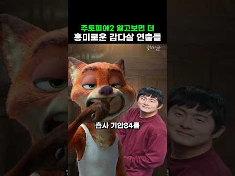 주토피아2 알고보면 더 흥미로운 감다살 연출들