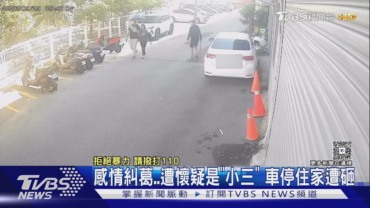 影音/疑感情糾紛!男持球棒怒砸車 「4車窗全毀」女車主驚恐:已被騷擾多次