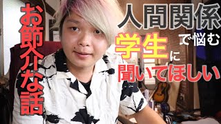 人間関係で悩む学生に聞いてほしいお節介な話 友達の境界線