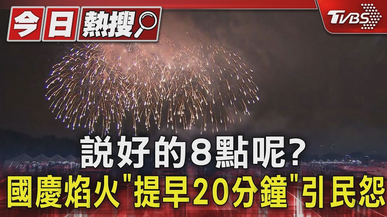 說好的8點呢? 國慶煙火「提早20分鐘」引民怨