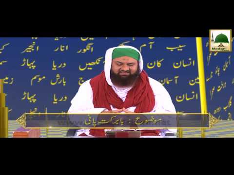 Allah Ki Naimatain Ep#14 - Babarkat Pani