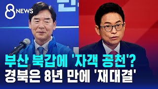 부산 북갑에 '자객 공천'?..경북은 8년 만에 '재대결' / SBS 8뉴스