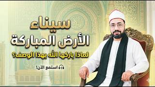 Download lagu سيناء الأرض المباركة.. أقوى خطبة عن فضل سيناء (عيد تحرير سيناء 2026) - صوت الدعاة. mp3