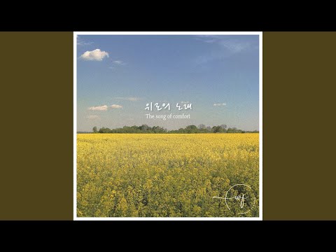 위로의 노래