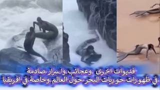 فديوات اخرى  وعجائب واسرار صادمة في ظهورات حوريات البحر حول العالم وخاصة في ا